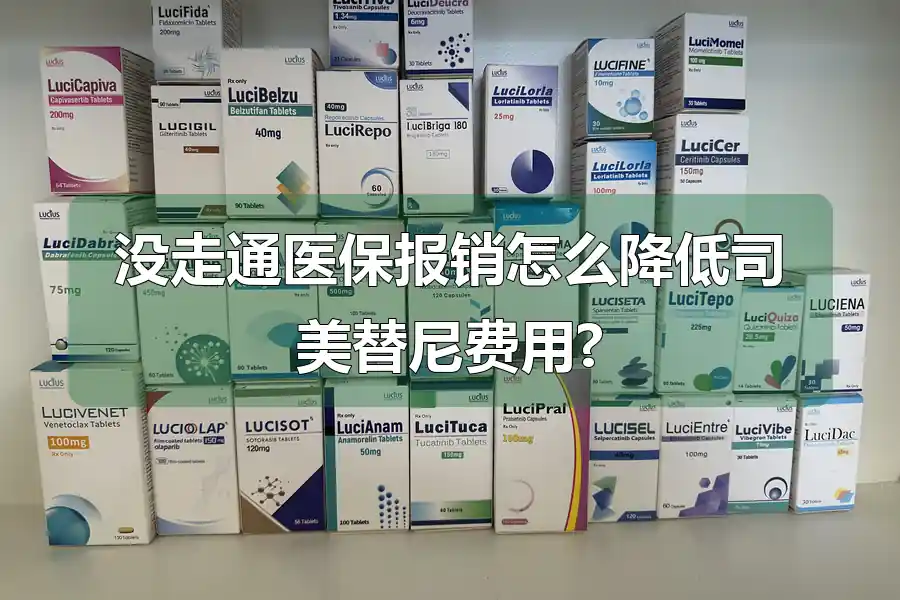 没走通医保报销怎么降低司美替尼费用?