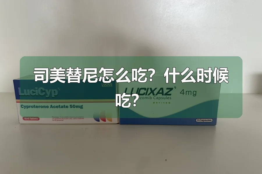 司美替尼怎么吃?什么时候吃?