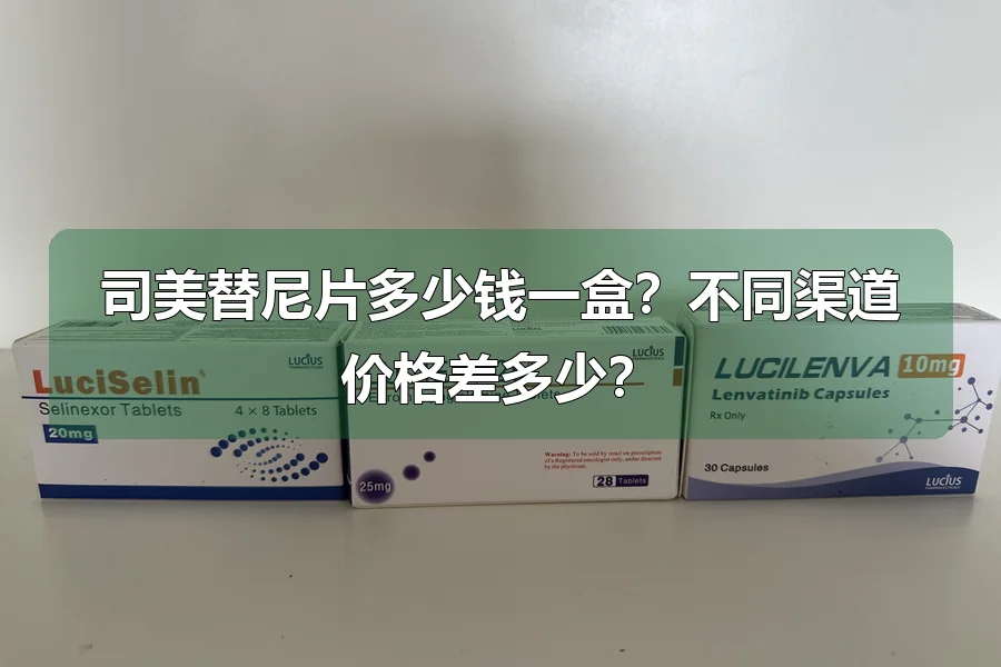 司美替尼片多少钱一盒？不同渠道价格差多少？