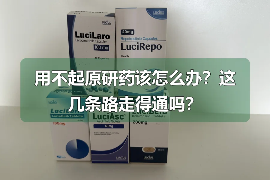 用不起原研药该怎么办？这几条路走得通吗？