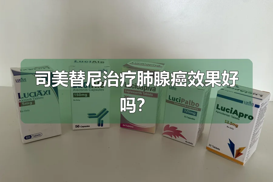 司美替尼治疗肺腺癌效果好吗?
