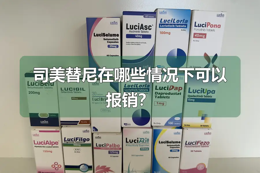 司美替尼在哪些情况下可以报销?